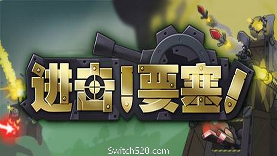 进击!要塞!/forts（V20210411）- Switch520.com_0