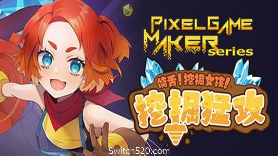 饶舌! 挖掘女孩！挖掘猛攻/Pixel Game Maker Series- Switch520.com_0