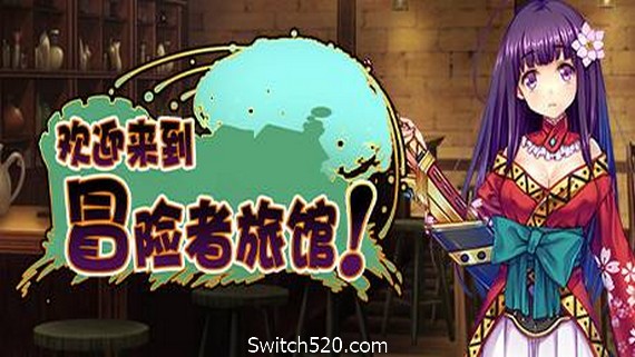 欢迎来到冒险者旅馆!/Welcome to the Adventurer Inn!- Switch520.com_0