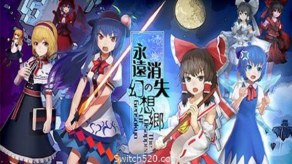 永远消失的幻想乡/The Disappearing of Gensokyo- Switch520.com_0