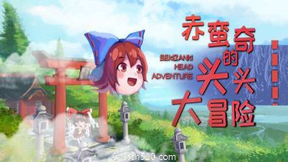 赤蛮奇的头头大冒险/Sekibanki Head Adventure（V2.0）- Switch520.com_0