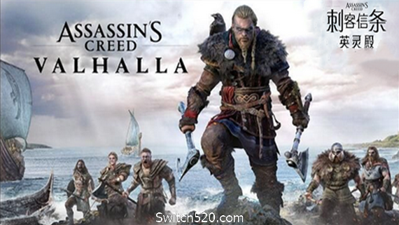 刺客信条：英灵殿终极版/Assassins Creed Valhalla（V1.12+DLC-V2修复支持WIN7-8.1）​- Switch520.com_0