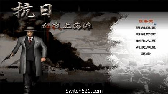 抗日：血战上海滩/Shanghai Blood of War- Switch520.com_0