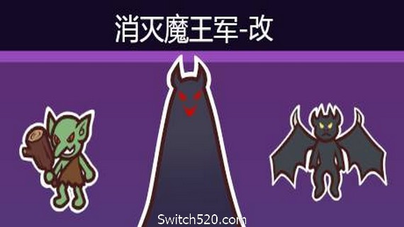 消灭魔王军- Switch520.com_0