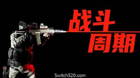 战斗周期（V1.0）- Switch520.com_0