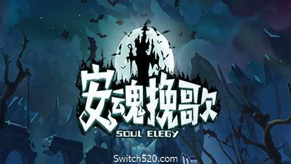 安魂挽歌（V1.0.11金斯林港口）- Switch520.com_0