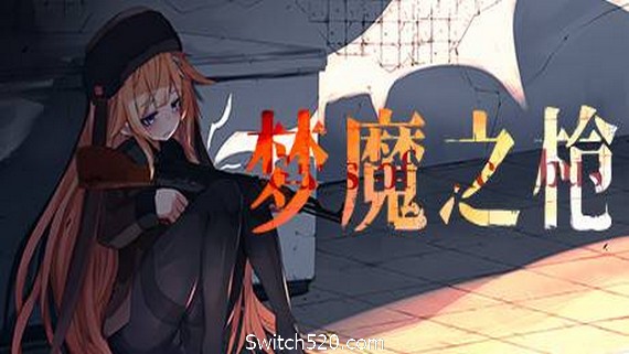 梦魔之枪- Switch520.com_0