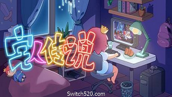 宅人传说- Switch520.com_0