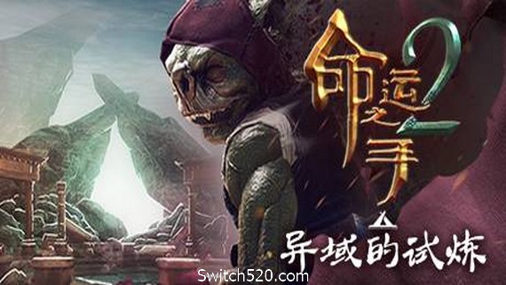 命运之手2/Hand of Fate 2- Switch520.com_0