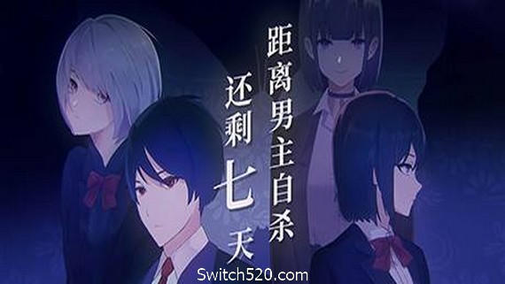 距离男主自杀还剩七天- Switch520.com_0