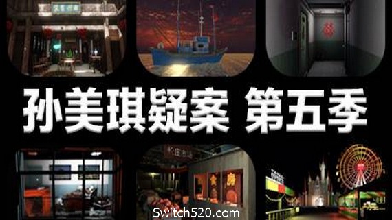 孙美琪疑案 第五季- Switch520.com_0