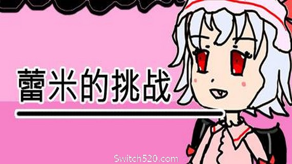 蕾米的挑战/Remilias challenge- Switch520.com_0