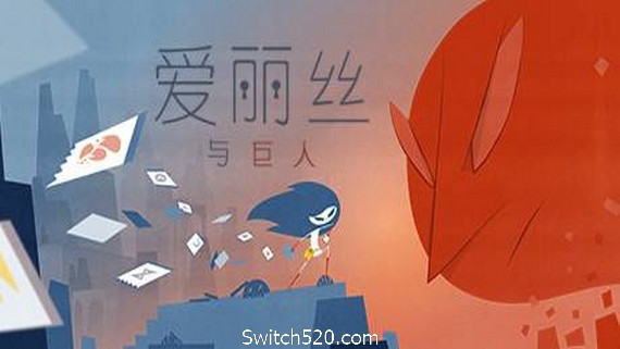 爱丽丝与巨人/Iris and the Giant- Switch520.com_0