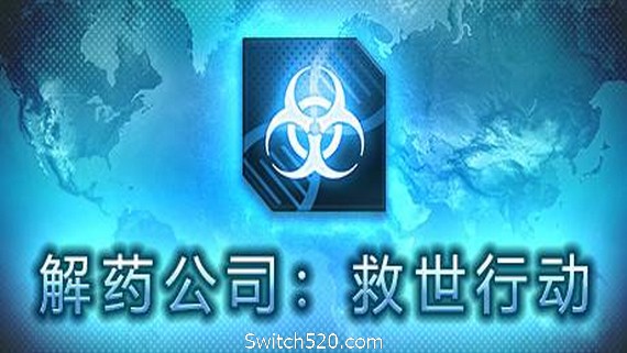 解药公司: 救世行动（V1.0.2.1）- Switch520.com_0