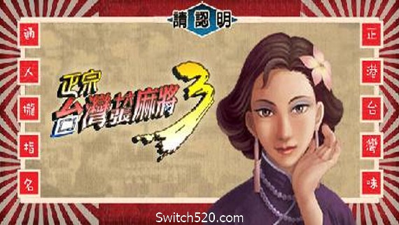 正宗台湾十六张麻将三部曲- Switch520.com_0