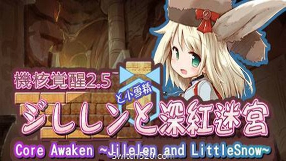 机核觉醒：深红迷宫/Core Awaken ~Jilelen and LittleSnow~- Switch520.com_0