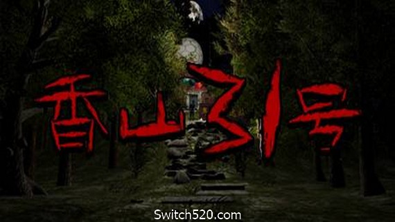 香山31号- Switch520.com_0