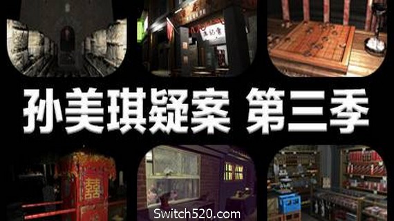 孙美琪疑案 第三季- Switch520.com_0