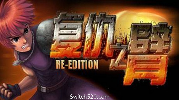 复仇之臂复刻版/Arm of Revenge Re Edition- Switch520.com_0