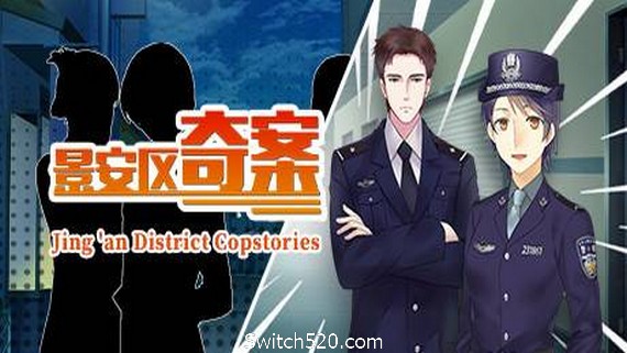 景安区奇案+番外/Jing an District Copstories- Switch520.com_0