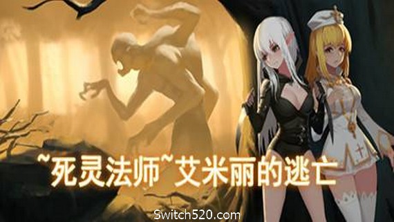 死灵法师：艾米丽的逃亡/necromancy~Emilys Escape- Switch520.com_0