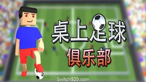 桌上足球俱乐部/Table Soccer Club- Switch520.com_0