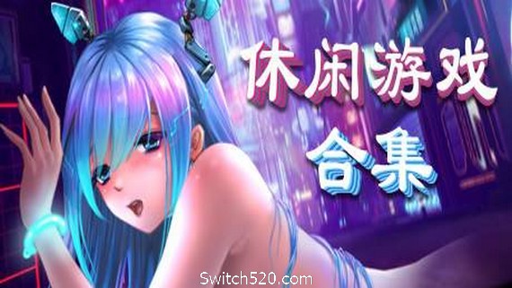 美少女休闲游戏合集- Switch520.com_0