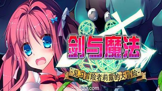 剑与魔法：见习冒险者莉露的大冒险- Switch520.com_0