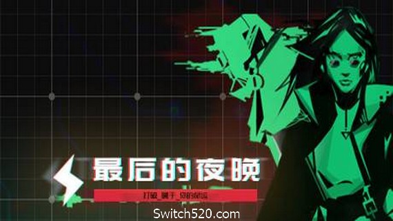 最后的夜晚/Babel- Switch520.com_0