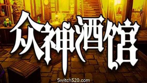 众神酒馆/Tavern of Gods（更新V0.6.44）- Switch520.com_0