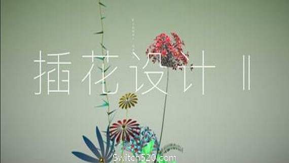 插花设计Ⅱ- Switch520.com_0