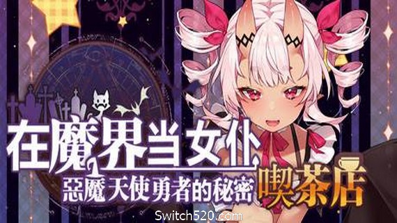 在魔界当女仆~恶魔天使与勇者的秘密喫茶店- Switch520.com_0