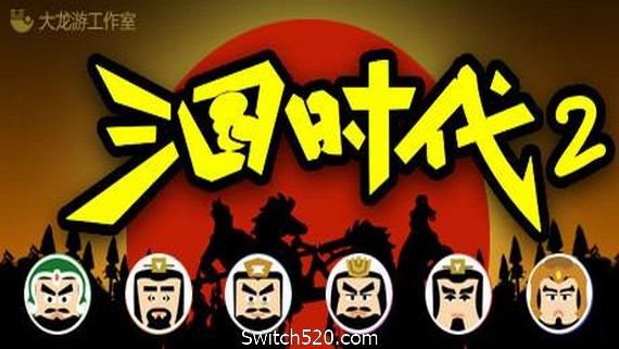 三国时代2（V2.12.0黄巾起义剧本+新增编辑器）- Switch520.com_0