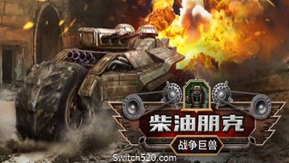 柴油朋克：战争巨兽- Switch520.com_0