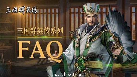 三国群英传1-7系列合集- Switch520.com_0