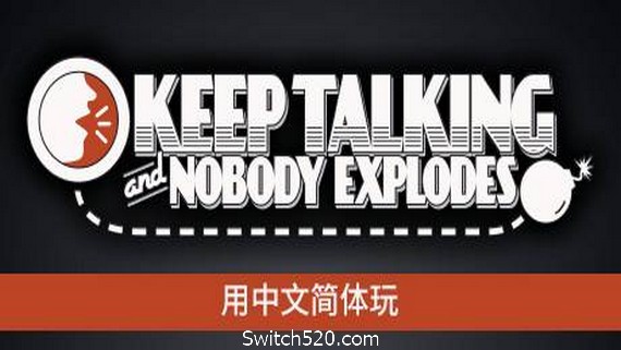 没人会被炸掉/Keep Talking and Nobody Explodes- Switch520.com_0