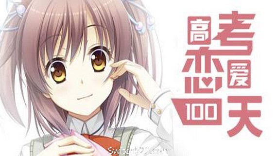 高考恋爱100天/Gaokao.Love.100Days- Switch520.com_0