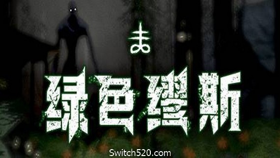 绿色缪斯- Switch520.com_0