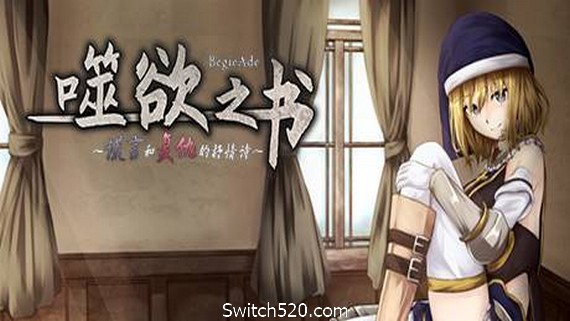 噬欲之书:谎言与复仇的抒情诗- Switch520.com_0