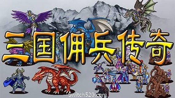 三国佣兵传奇- Switch520.com_0