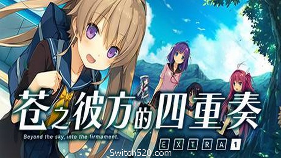 苍之彼方的四重奏EXTRA1/Aokana EXTRA1- Switch520.com_0