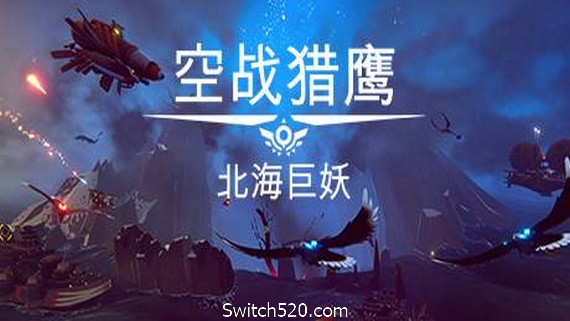 空战猎鹰/The Falconeer（整合猎人DLC）- Switch520.com_0