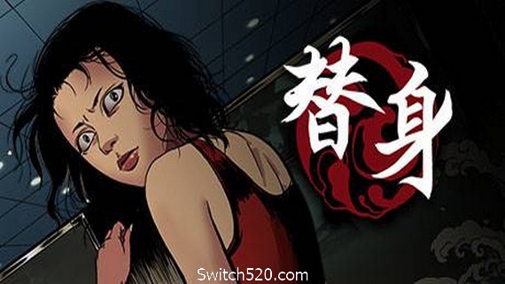 替身（正式版V1.101）- Switch520.com_0