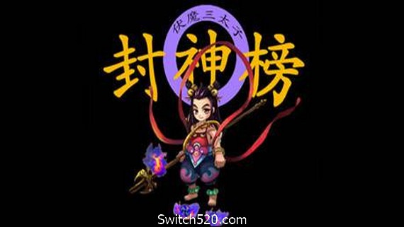 封神榜2020- Switch520.com_0