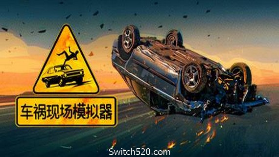 车祸现场模拟器/Accident（v5677930）- Switch520.com_0