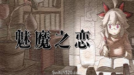 魅魔之恋/Succubus Affection- Switch520.com_0