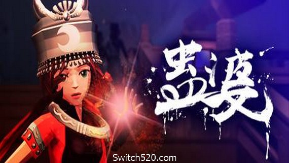 蛊婆：魂与魄/Gu Lady（Build.7062864-正式版-中文语音+服装和限定奖励）- Switch520.com_0