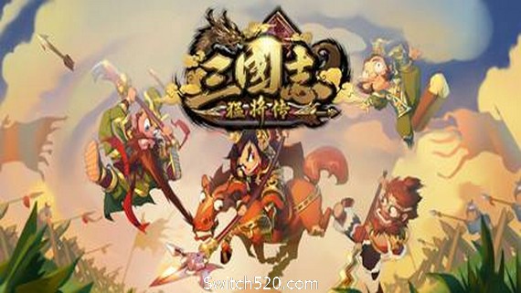 三国志猛将传（V1.6创造模式）- Switch520.com_0