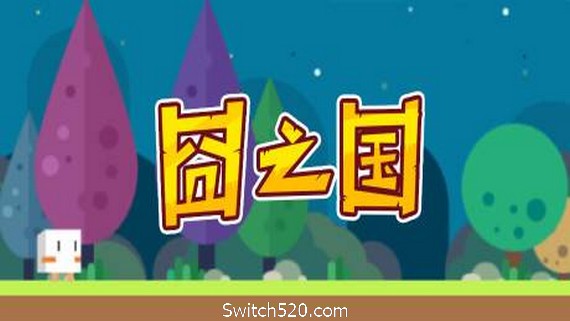 囧之国- Switch520.com_0