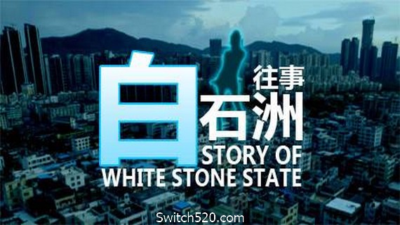 白石洲往事- Switch520.com_0